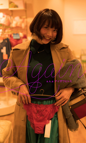 AGAIN a.k.aアイザワヒトミ