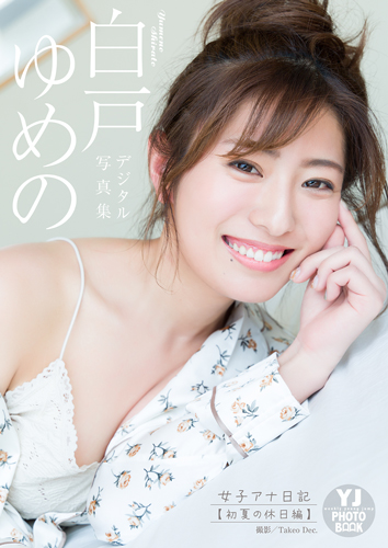 女子アナ日記【初夏の休日編】