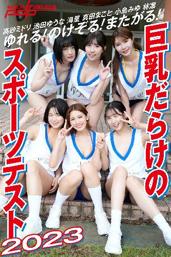 乳搖 running 少女 巨乳 ゆれる！のけぞる！またがる！ 巨乳だらけのスポーツテスト2023 - 海里 / 小島みゆ / 真田まこと / 高砂ミドリ / 林凛 - 写真集 -  週プレ グラジャパ！ - GRAVURE JAPAN! -