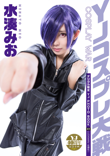 水湊みお | YJコスプレ大戦
