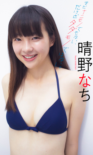まだナニモノでもない、だけどタダモノではない。