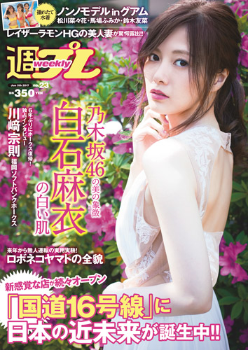 週プレ2017年6月5日号No.23