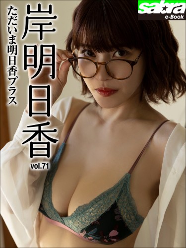 ただいま明日香プラス 岸明日香71 [sabra net e-Book] cover