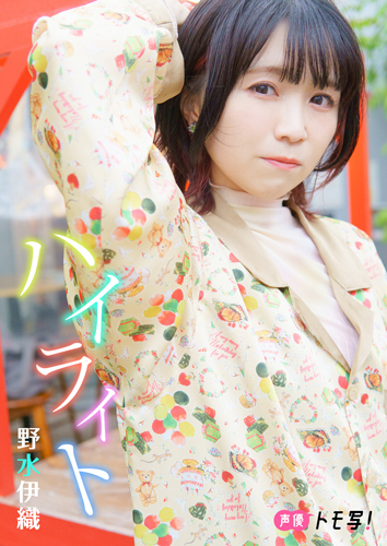 ハイライト 野水伊織 週プレ グラジャパ Gravure Japan