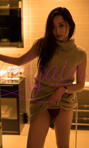 AGAIN a.k.aサノナツメ