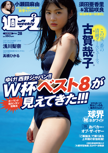 週プレ2018年7月9日号No.28