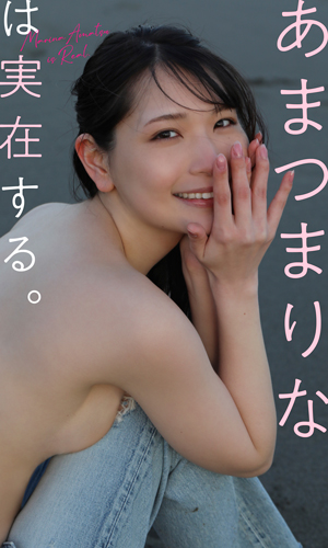 あまつまりなは実在する。