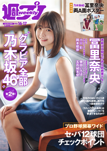 週プレ2024年4月22日号No.16&17