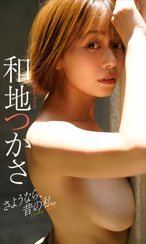 さようなら、昔の私。