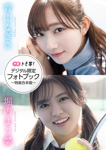 青山なぎさ&堀内まり菜フォトブック～特装合本版～