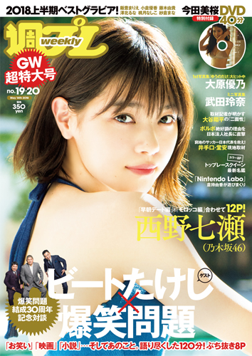 週プレ2018年5月14日号No.19&20