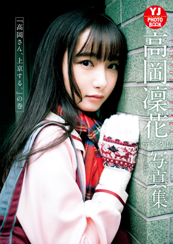 『高岡さん、上京する。』の巻