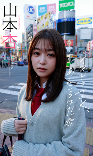 イマドキJK、あんころは16歳