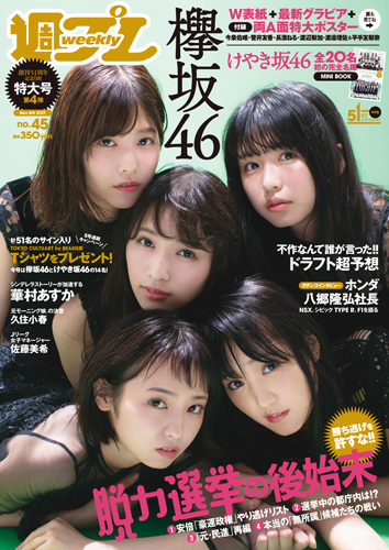 週プレ2017年11月6日号No.45