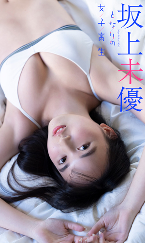 となりの女子高生