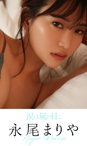 永尾まりや 写真集 涙は嵐の日に 週プレ グラジャパ Gravure Japan