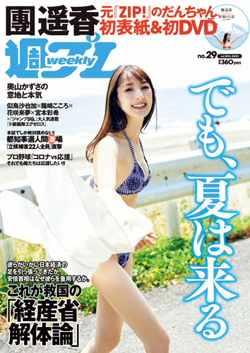 週プレ2020年7月20日号No.29
