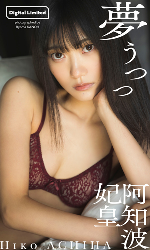 夢うつつ