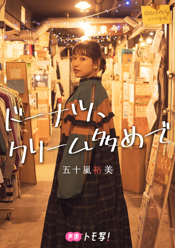 ドーナツ、クリーム多めで