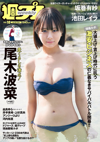 週プレ2024年4月29日号No.18