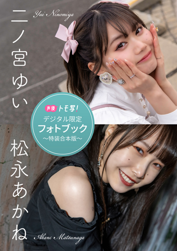 二ノ宮ゆい＆松永あかねフォトブック～特装合本版～