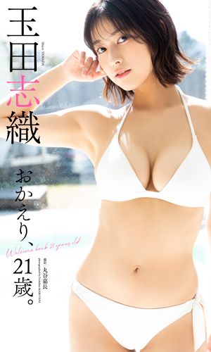 おかえり、21歳。
