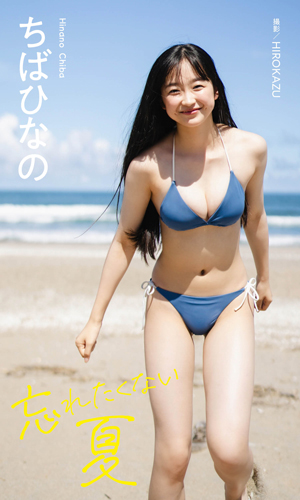 忘れたくない夏