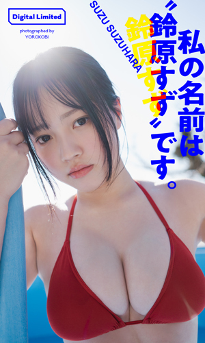 私の名前は“鈴原すず”です。
