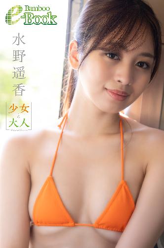 水野遥香「少女と大人」