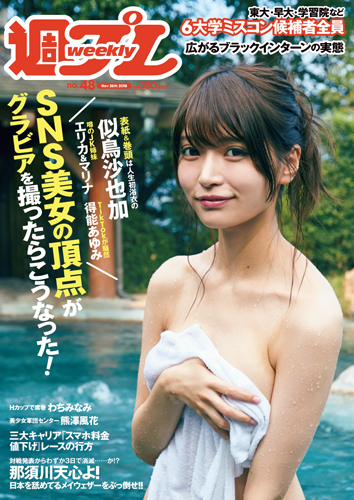 週プレ2018年11月26日号No.48