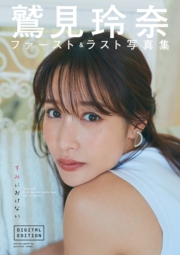 すみにおけない　DIGITAL EDITION