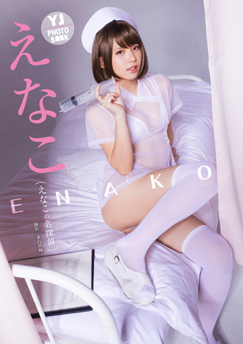 えなこの名探偵