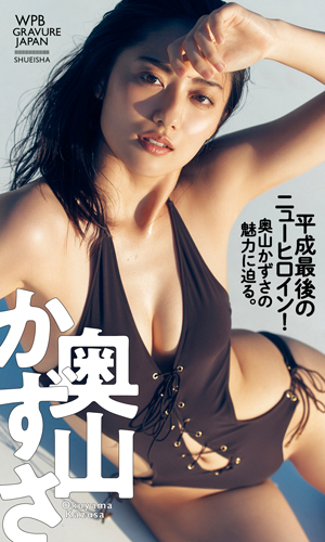 平成最後のニューヒロイン！奥山かずさの魅力に迫る。