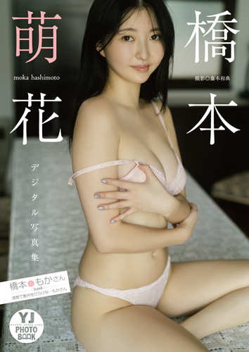 橋本ともかさん SideB：清楚で意外性だらけな…もかさん