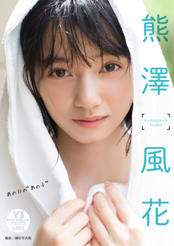 あの日の“あの子”