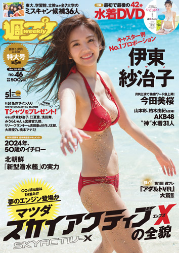 伊東紗冶子、キャスター界No．1プロポーション - グラビア