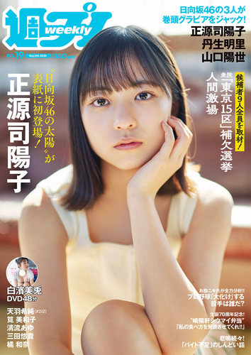 週プレ2024年5月6日号No.19