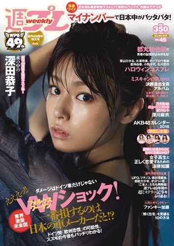 週プレ2015年11月9日号No.45