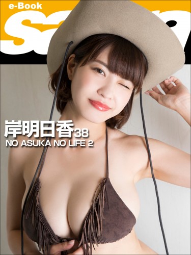 NO ASUKA NO LIFE 2 岸明日香38 [sabra net e-Book] cover