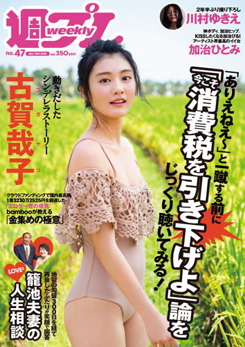 週プレ2018年11月19日号No.47