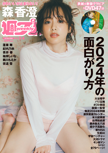 週プレ2024年1月22日号No.3&4