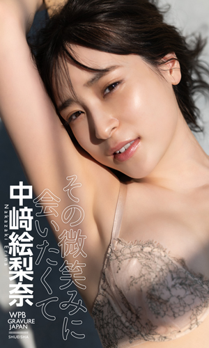 その微笑みに会いたくて