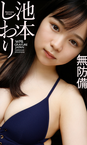 無防備