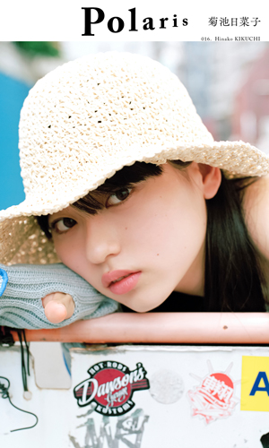 ポラリス　菊池日菜子