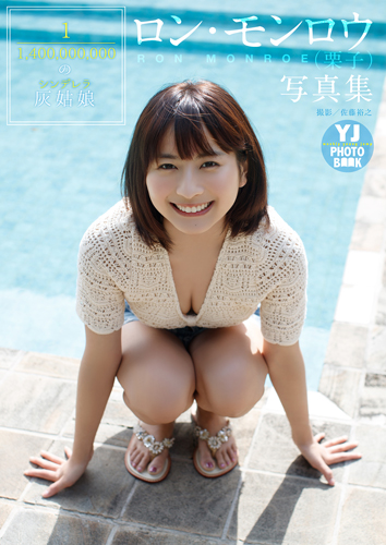 1/1,400,000,000の 灰姑娘