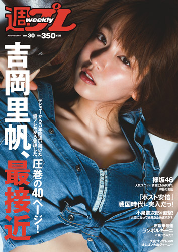 週プレ2017年7月24日号No.30