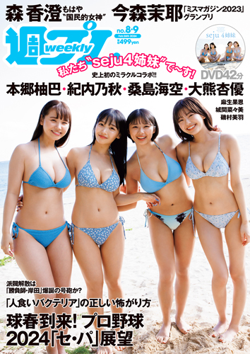 週プレ2024年2月26日号No.8&9