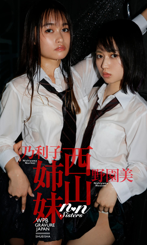西山姉妹