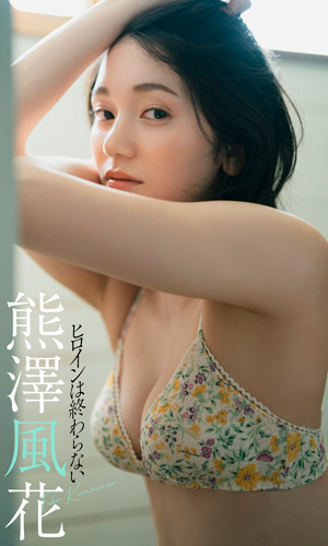 ヒロインは終わらない