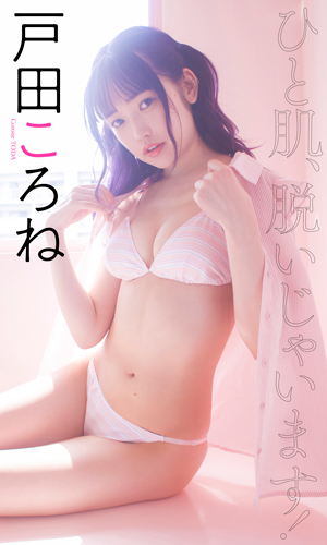 ひと肌、脱いじゃいます！
